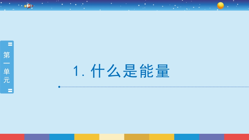 蘇教版小學(xué)科學(xué)六年級下冊課件（16課時打包）.rar