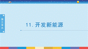 蘇教版六年級下冊科學3.11：開發新能源-課件.pptx