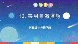 蘇教版六年級下冊科學3.12：善用自然資源-課件.pptx