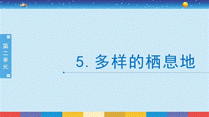 蘇教版六年級(jí)下冊(cè)科學(xué)2.5：多樣的棲息地-課件.pptx