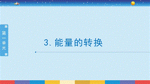 蘇教版六年級下冊科學(xué)1.3：能量的轉(zhuǎn)換-課件.pptx