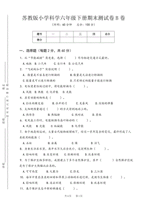 蘇教版小學科學六年級下冊期末測試卷B卷（含答案）.doc