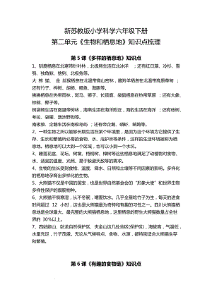 蘇教版六年級下冊科學第二單元生物和棲息地知識點梳理.docx