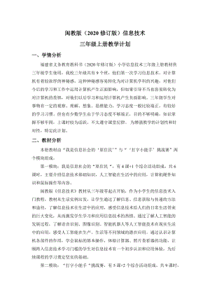 閩教版（2020修訂版）信息技術 三年級上冊教學計劃.doc