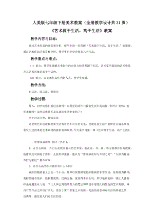 人美版七年級下冊美術教案（全冊教學設計共31頁）.docx