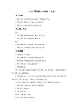 人美版七年級下冊美術第11課旅行團的標志和旗幟教案.doc