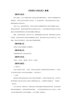 人美版七年級下冊美術第3課《同類色與鄰近色》教案.doc
