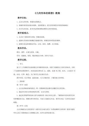 人美版七年級下冊美術第9課幾何形體的聯想教案.doc