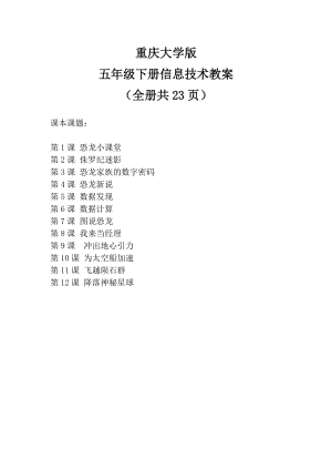 重慶大學(xué)版五年級下冊信息技術(shù)教案（全冊教學(xué)設(shè)計共23頁）.doc