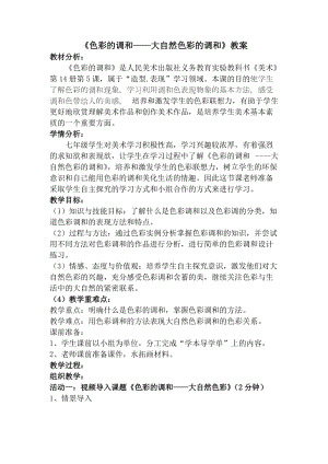 人美版七年級下冊美術第5課《色彩的調和》教案.doc