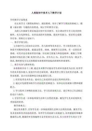 人美版七年級下冊美術教學計劃+教學進度表.doc