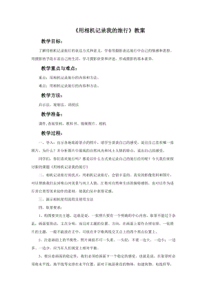 人美版七年級下冊美術第13課《用相機記錄我的旅行》教案.doc