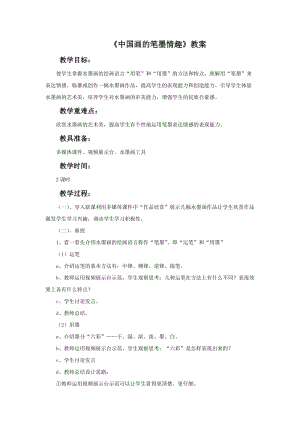 人美版七年級下冊美術第7課中國畫的筆墨情趣教案.doc