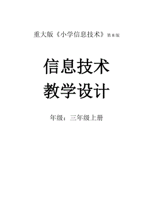 重慶版三年級上冊信息技術教案含教材分析（全冊共49頁）.doc