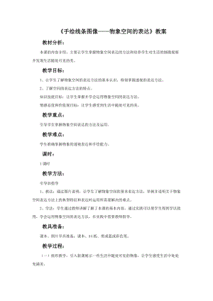 人美版七年級下冊美術第2課《手繪線條圖像—物象立體的表達》教案.doc