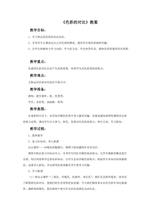 人美版七年級下冊美術第4課《色彩的對比》教案.doc