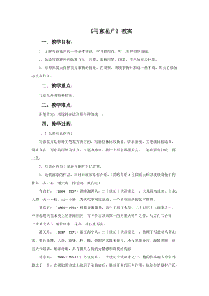 人美版七年級下冊美術第8課寫意花卉教案.doc