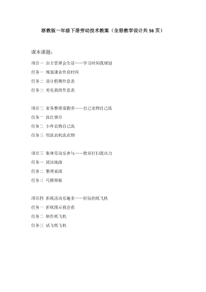 浙教版一年級(jí)下冊(cè)勞動(dòng)技術(shù)教案（全冊(cè)教學(xué)設(shè)計(jì)共56頁(yè)）.docx