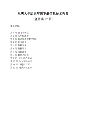 重慶大學(xué)版五年級下冊信息技術(shù)教案（表格式全冊共27頁）.doc