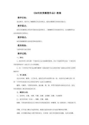 人美版七年級下冊美術第14課《如何欣賞雕塑作品》教案.doc
