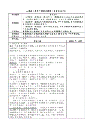 人美版七年級下冊美術教案（表格式全冊共28頁）.doc