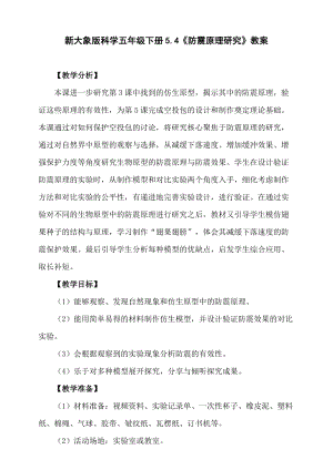 大象版五年級下冊科學5.4防震原理研究教學設計.doc