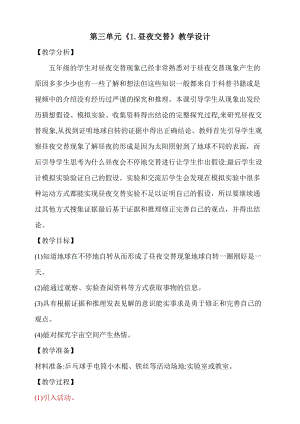大象版五年級下冊科學(xué)3.1晝夜交替教學(xué)設(shè)計.doc