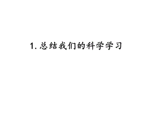 湘科版六年級下冊科學5.1總結(jié)我們的科學學習課件.pptx