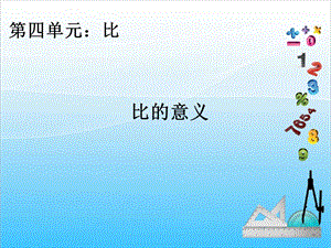 人教版六年級(jí)上冊(cè)數(shù)學(xué)4.1.比的意義-課件.ppt