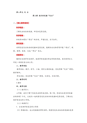 湘教版六年級下冊科學2.3我們來發掘“化石”教案.doc