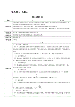 人教版六上數(shù)學(xué)第9單元第3課時(shí) 圓-教案.docx