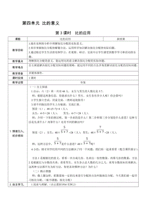人教版六上數(shù)學(xué)第4單元第3課時(shí)比的應(yīng)用-教案.docx