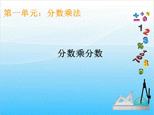 人教版六上數學1.2.分數乘分數1-課件.ppt