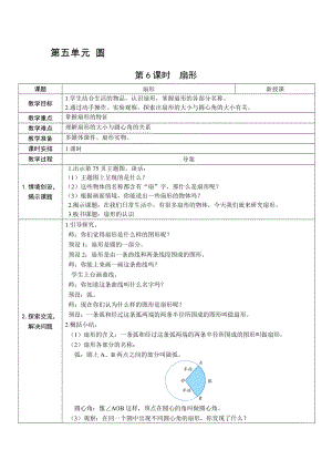 人教版六上數學第5單元第6課時扇形-教案.docx