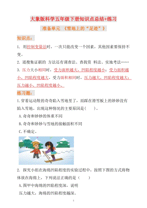 新大象版科學五年級下冊準備單元+第一單元知識點總結+練習.docx