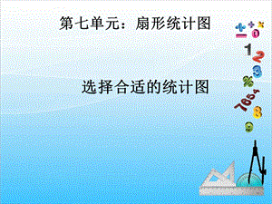 人教版六年級上冊數(shù)學(xué)7.2.選擇合適的統(tǒng)計(jì)圖-課件.ppt