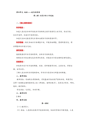 湘教版六年級下冊科學(xué)4.2 從家鄉(xiāng)的小河說起 教案.doc