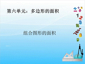人教版五年級(jí)上冊(cè)數(shù)學(xué)6.4組合圖形的面積-課件.ppt