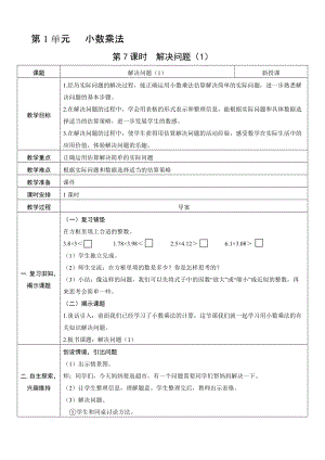 人教版五年級上冊數(shù)學1.7解決問題（1）-教案.doc