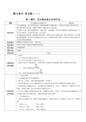人教版六上數(shù)學(xué)第6單元第1課時(shí)百分?jǐn)?shù)的意義和讀寫(xiě)法-教案.docx