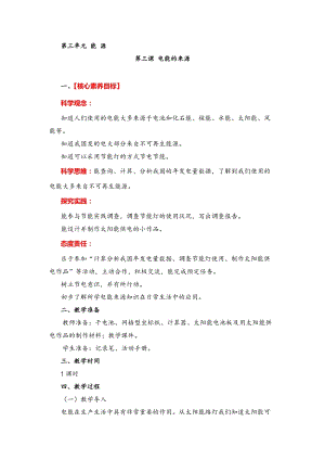 湘教版六年級下冊科學3.3 電能的來源 教案.doc