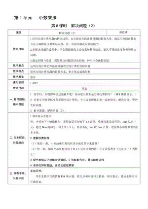 人教版五年級上冊數(shù)學1.8解決問題（2）-教案.doc