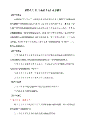 大象版五年級(jí)下冊(cè)科學(xué)4.2《動(dòng)物的食物》教學(xué)設(shè)計(jì).doc