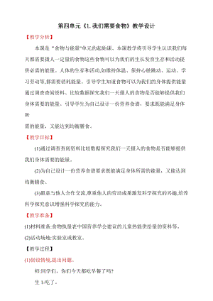 大象版五年級(jí)下冊(cè)科學(xué)4.1我們需要食物教學(xué)設(shè)計(jì).doc