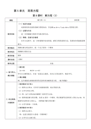 人教版五年級上冊數學5.8解方程（3）-教案.doc