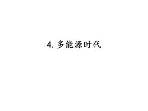 湘科版六年級下冊科學3.4多能源時代課件.pptx