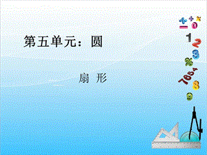 人教版六年級上冊數學5.6.扇形-課件.ppt