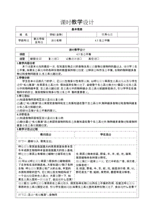 大象版五年級下冊科學4.5生態平衡-教學設計.docx