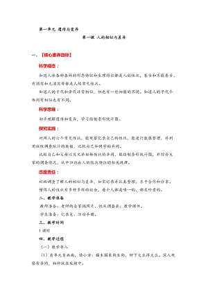 湘教版六年級下冊科學(xué)1.1 人的相似與差異 教案.doc