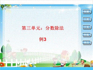 人教版六年級上冊數學3.3.分數除法2-課件.pptx